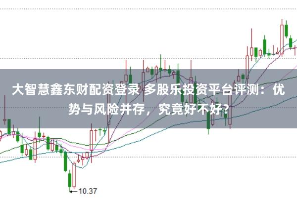 大智慧鑫东财配资登录 多股乐投资平台评测：优势与风险并存，究竟好不好？
