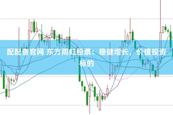 配配查官网 东方雨虹股票：稳健增长，价值投资标的