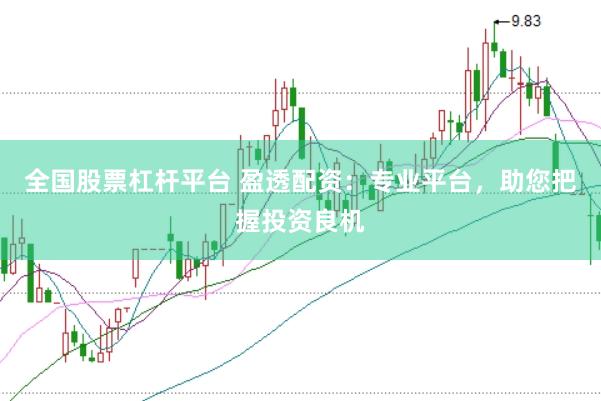 全国股票杠杆平台 盈透配资：专业平台，助您把握投资良机