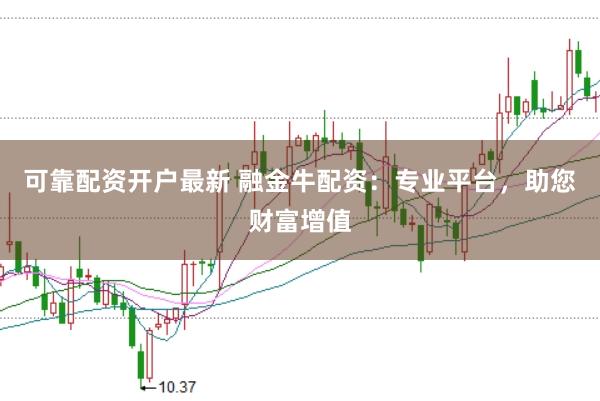 可靠配资开户最新 融金牛配资：专业平台，助您财富增值