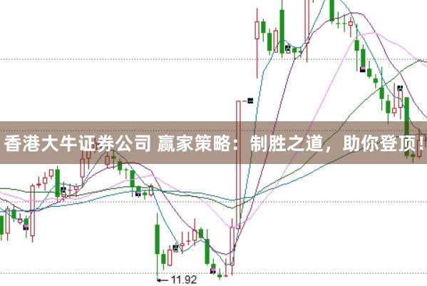 香港大牛证券公司 赢家策略：制胜之道，助你登顶！
