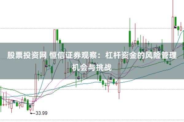 股票投资网 恒信证券观察:杠杆资金的风险管理机会与挑战