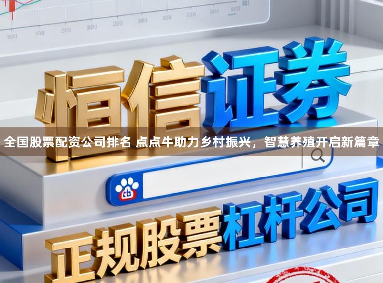 全国股票配资公司排名 点点牛助力乡村振兴，智慧养殖开启新篇章