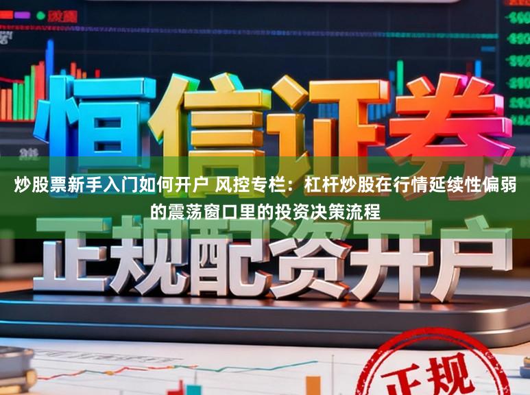 炒股票新手入门如何开户 风控专栏：杠杆炒股在行情延续性偏弱的震荡窗口里的投资决策流程