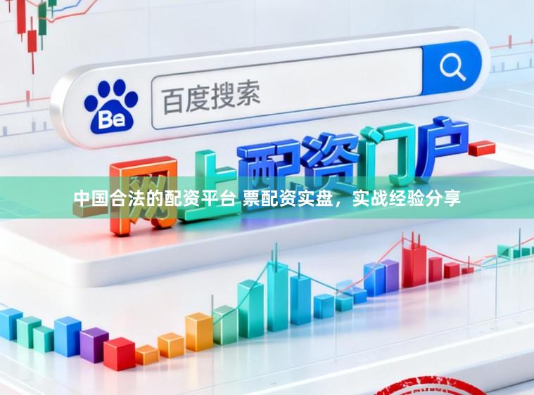 中国合法的配资平台 票配资实盘，实战经验分享