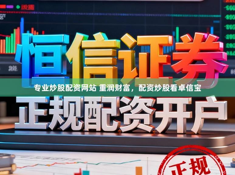 专业炒股配资网站 重润财富，配资炒股看卓信宝