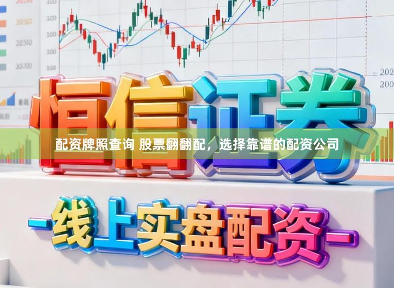 配资牌照查询 股票翻翻配，选择靠谱的配资公司