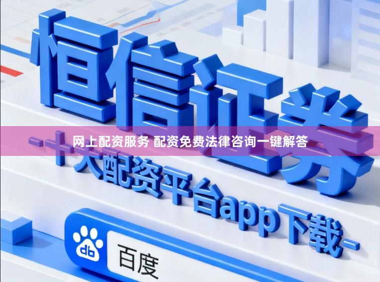 网上配资服务 配资免费法律咨询一键解答