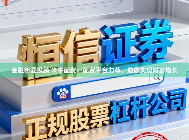 金融街爱投顾 米牛配资：配资平台力荐，助您实现财富增长