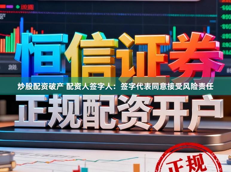 炒股配资破产 配资人签字人：签字代表同意接受风险责任