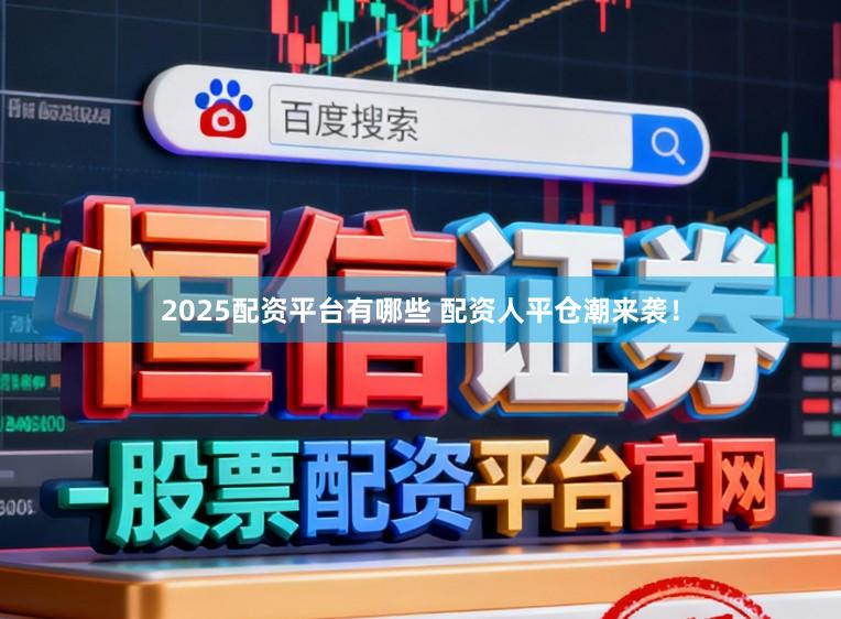 2025配资平台有哪些 配资人平仓潮来袭！