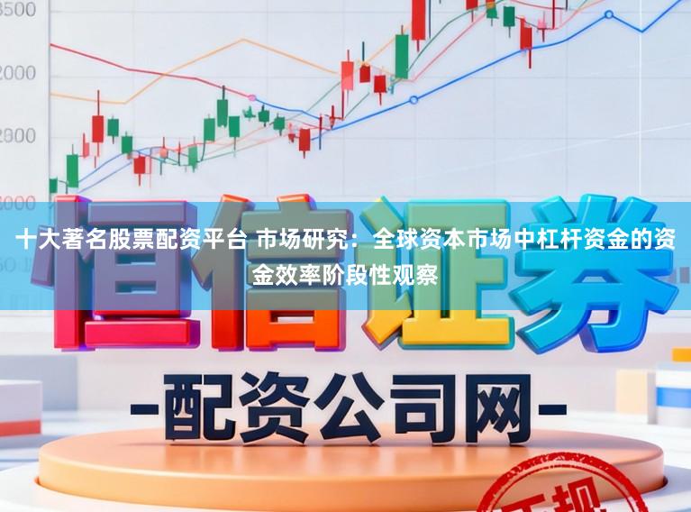 十大著名股票配资平台 市场研究：全球资本市场中杠杆资金的资金效率阶段性观察