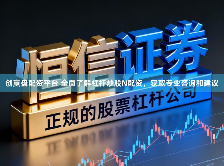 创赢盘配资平台 全面了解杠杆炒股N配资，获取专业咨询和建议