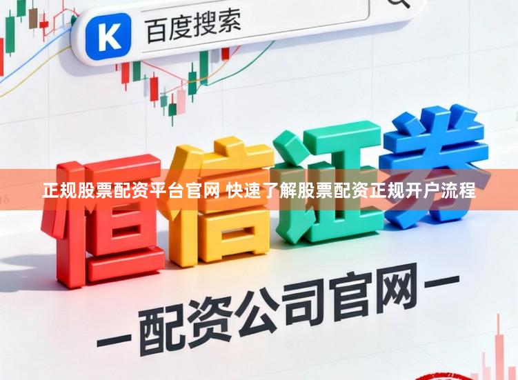 正规股票配资平台官网 快速了解股票配资正规开户流程
