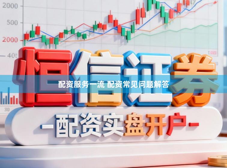 配资服务一流 配资常见问题解答
