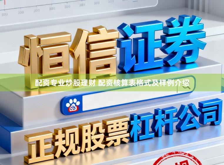 配资专业炒股理财 配资核算表格式及样例介绍