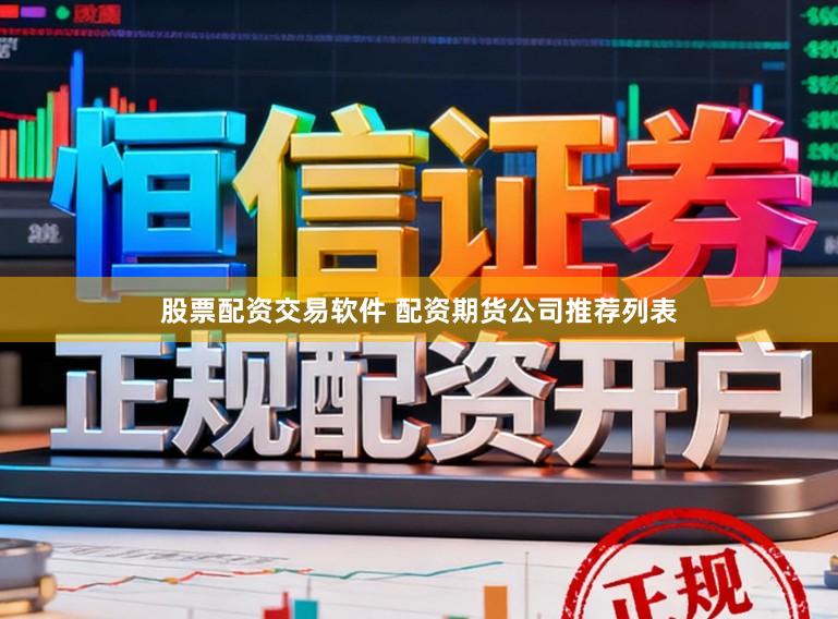 股票配资交易软件 配资期货公司推荐列表